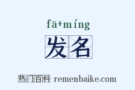 发名是什么意思的图片